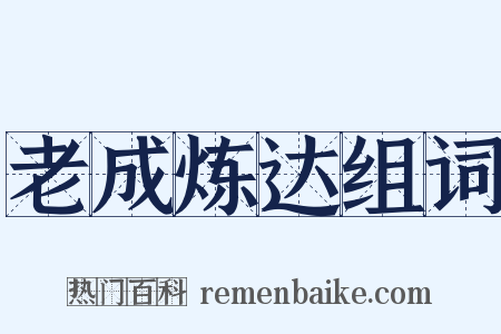 老成炼达组词是什么意思的图片